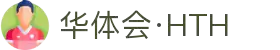 华体会 - HTH华体会官方网站 -HUA TI HUI